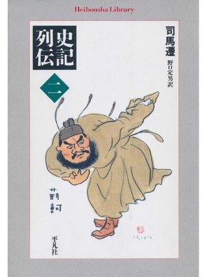 cover image of 史記列伝 二
